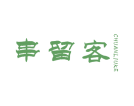 串留客