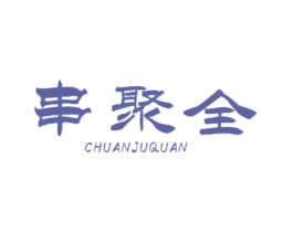 串聚全