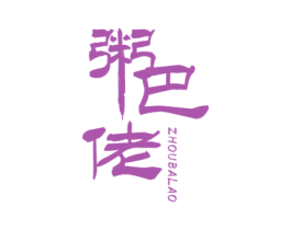 粥巴佬