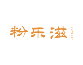 粉乐滋