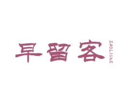 早留客