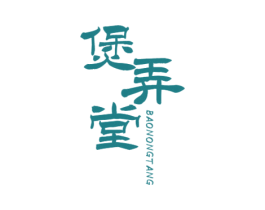 煲弄堂