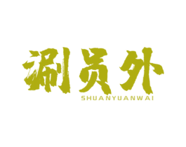 涮员外