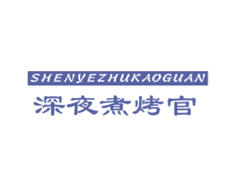 深夜煮烤官