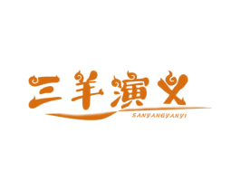 三羊演义