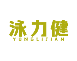 泳力健