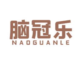 脑冠乐