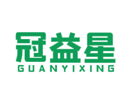 冠益星