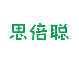 思倍聪