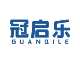 冠启乐