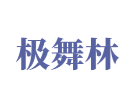 极舞林