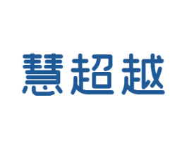 慧超越