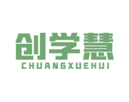 创学慧