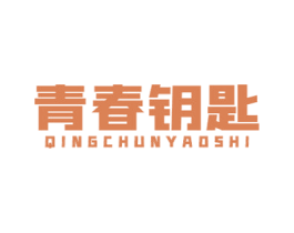 青春钥匙