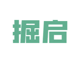 掘启