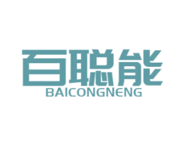 百聪能