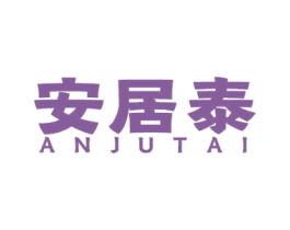 安居泰
