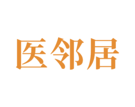 医邻居
