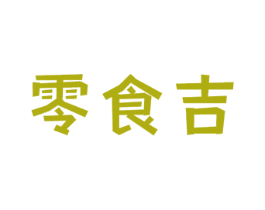 零食吉 第35类广告贸易商标转让 注册号58526756