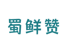 蜀鲜赞