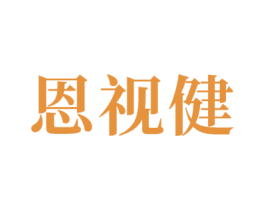 恩视健
