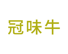 冠味牛 第35类广告贸易商标转让 注册号58720530