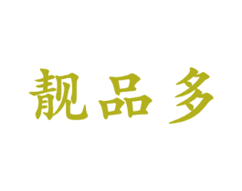 靓品多