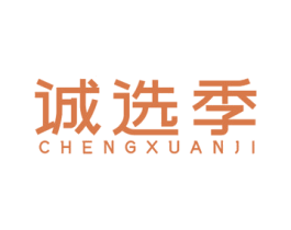 诚选季 第35类广告贸易商标转让 注册号58263722