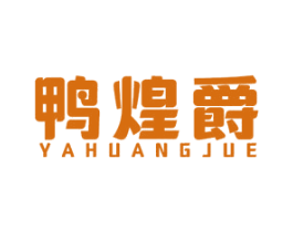鸭煌爵