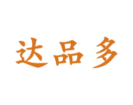 达品多
