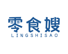 零食嫂 第35类广告贸易商标转让 注册号58505405