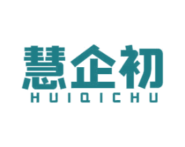 慧企初 第35类广告贸易商标转让 注册号57687450