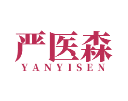 严医森