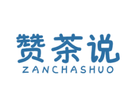 赞茶说