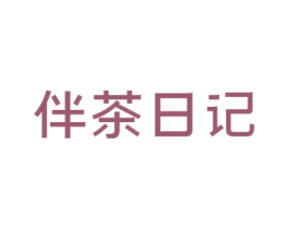 伴茶日记