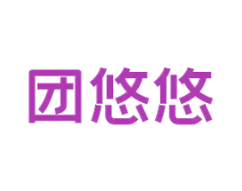 团悠悠