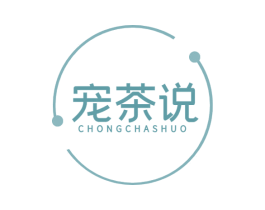宠茶说 第35类广告贸易商标转让 注册号55055387