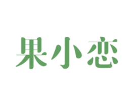 果小恋
