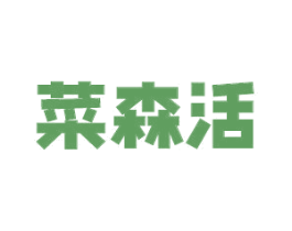 菜森活
