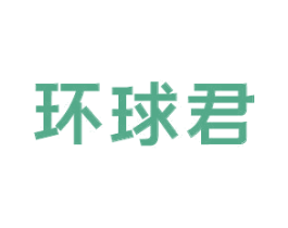 环球君