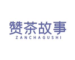 赞茶故事