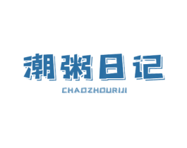 潮粥日记