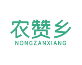 农赞乡