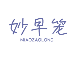 妙早笼