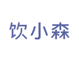 饮小森