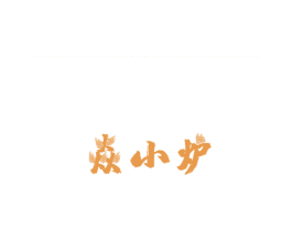 焱小炉