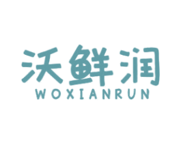 沃鲜润