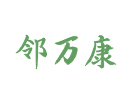 邻万康