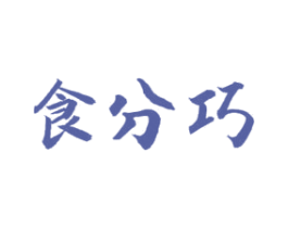 食分巧