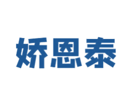 娇恩泰
